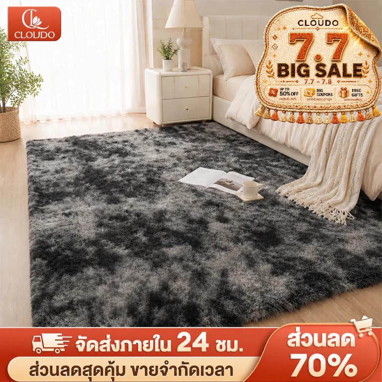 CLOUDO พรม พรมปูพื้นห้องนอน 🔥160x120 cm พรมห้องนั่งเล่น ขนนิ่ม  มีหลากหลายสีให้เลือก ราคาถูกที่สุด