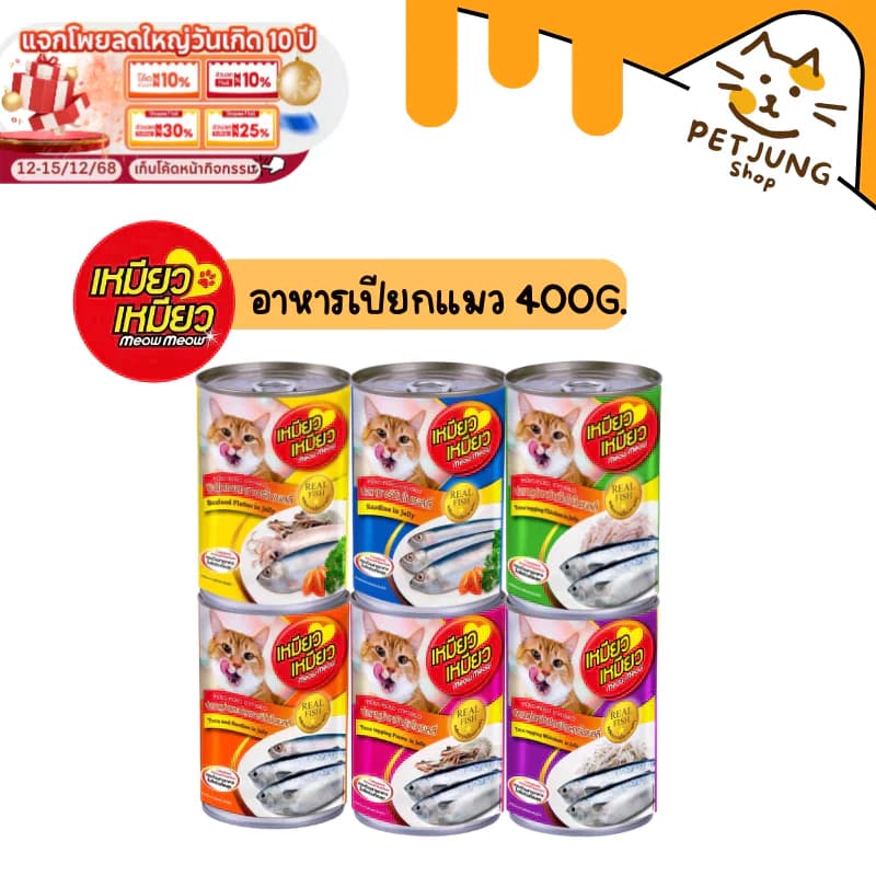 Meow Meow เหมียว เหมียว อาหารเปียกแมวกระป๋อง ขนาด 400 กรัม รูปที่ 1