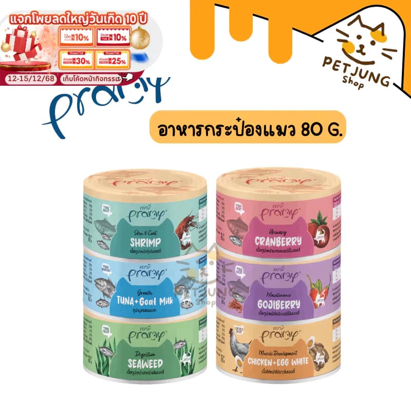 Pramy Canned พรามี่ อาหารกระป๋องสำหรับแมว ขนาด 80g รูปที่ 1