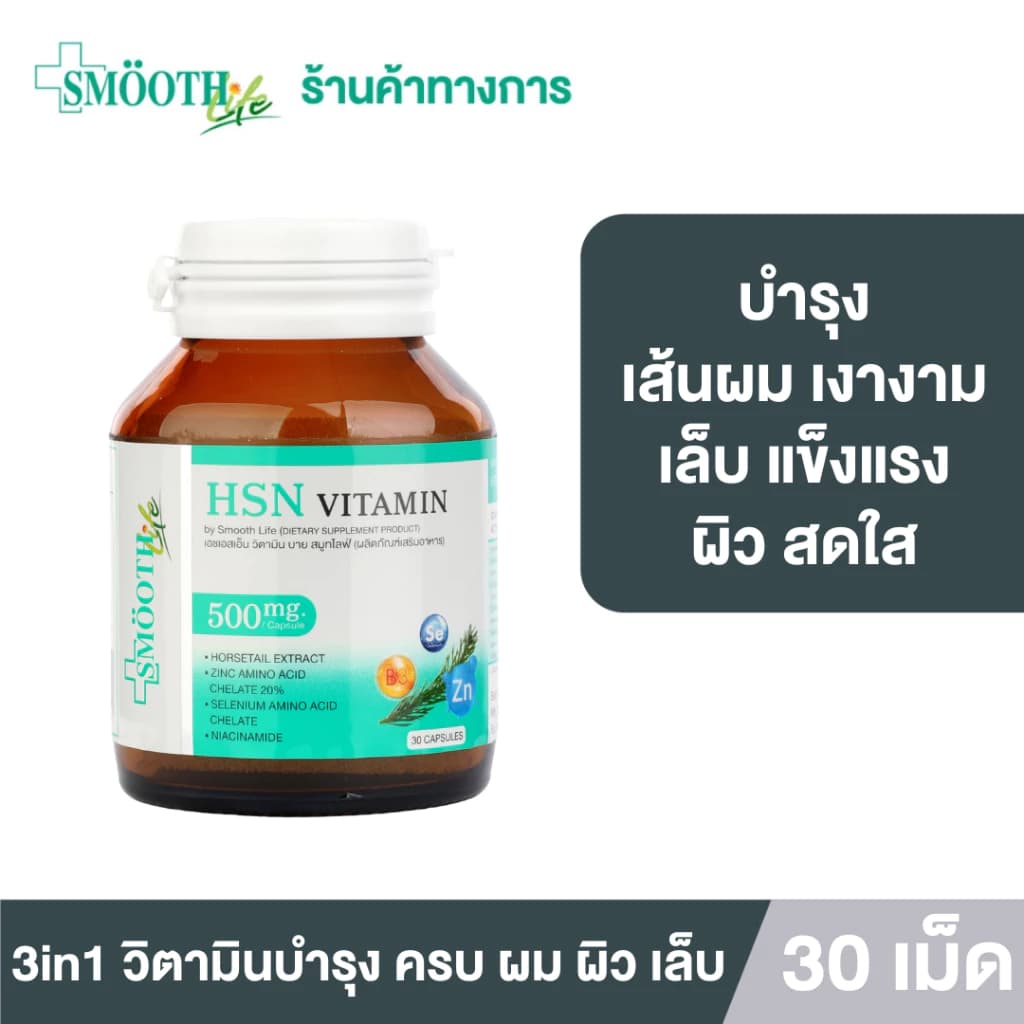 Smooth Life 3in1 HSN Hair Skin Nail Vitamin ดูแล สุขภาพ เส้นผม ผิว เล็บ 30 แคปซูล ผมไม่ร่วง ผิวสวย เล็บแข็งแรง สมูทไลฟ์ รูปที่ 1