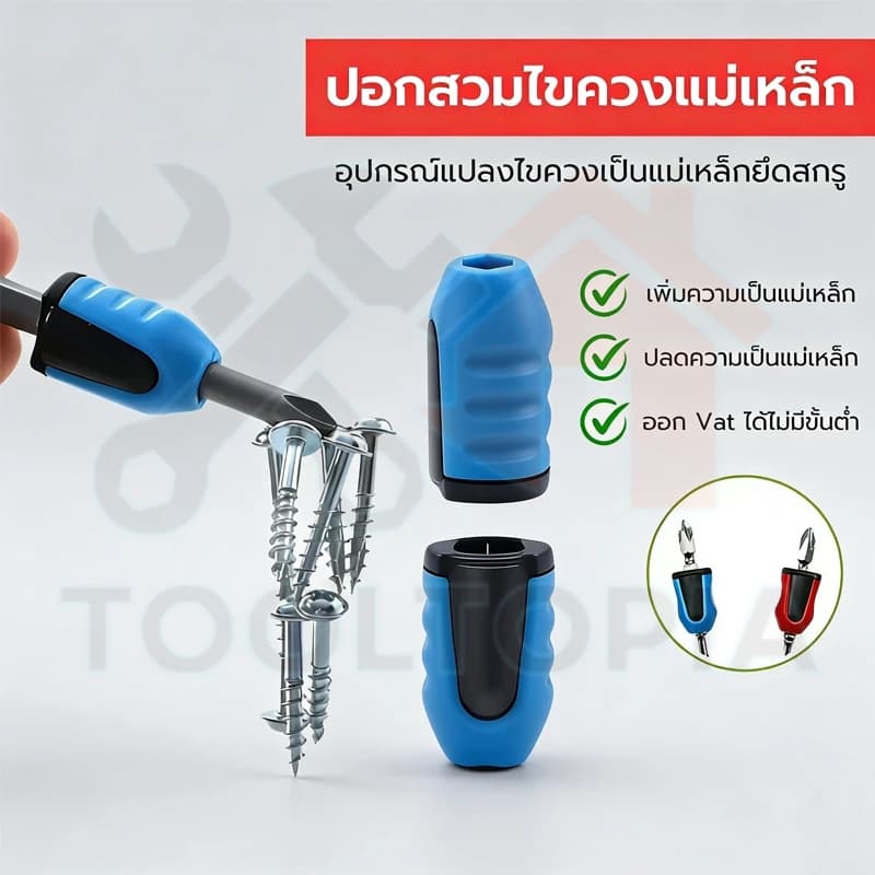 COD ปอกสวมหัวไขควงแม่เหล็ก Magnetic Screwdriver Solder แปลงไขควงให้เป็นแม่เหล็ก และปลดความเป็นแม่เหล็กไขควง ออกแวทได้ รูปที่ 1