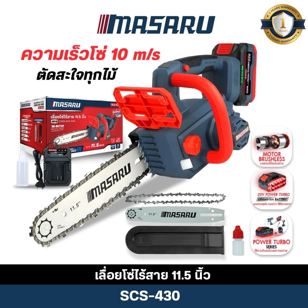 เลื่อยโซ่ไฟฟ้าไร้สาย MASARU SCS-430 11.5 นิ้ว เลื่อยตัดไม้ แรง คม เลื่อยไฟฟ้า รูปที่ 1