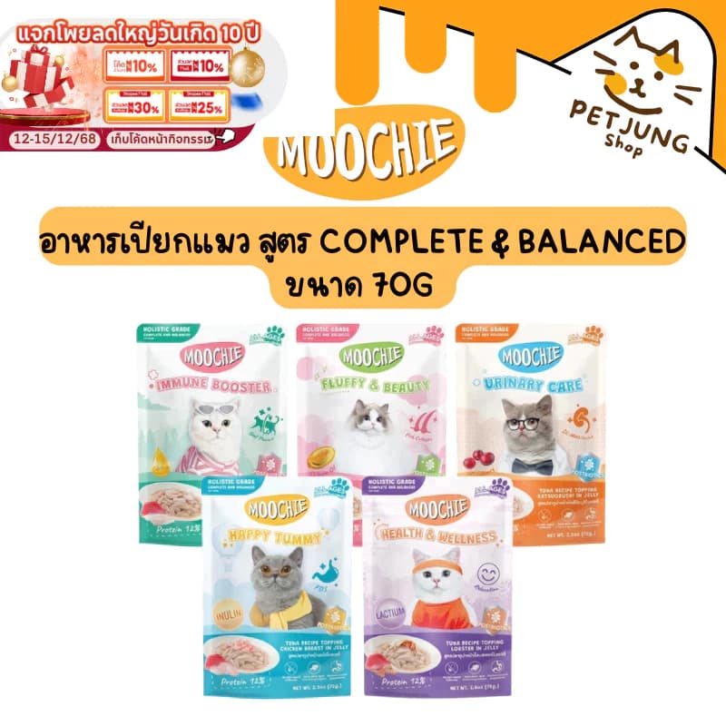 Moochie มูชี่ อาหารเปียกแมว สูตร Complete & Balanced ทำจากปลาเนื้อขาว ไม่เติมเกลือ ขนาด 70g รูปที่ 1