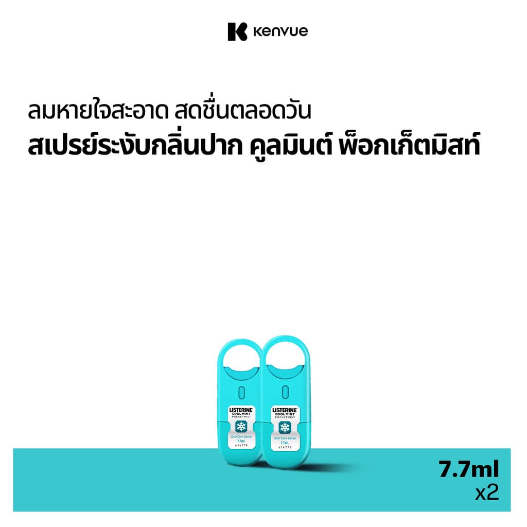 ลิสเตอรีน คูลมินต์ พ็อกเก็ตมิสท์ 7.7 มล. LISTERINE Coolmint Pocket Mist 7.7ML x2 รูปที่ 3
