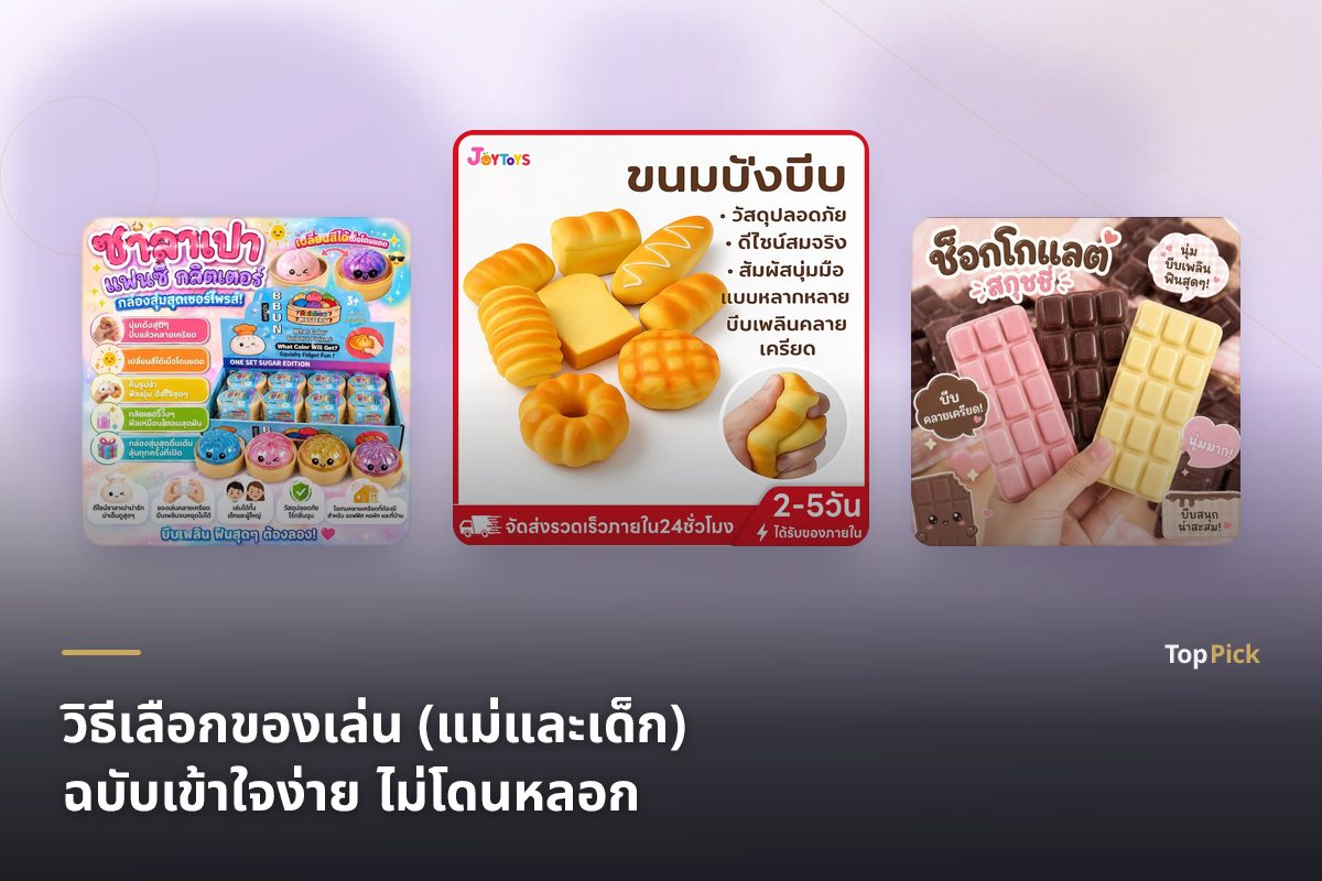 วิธีเลือกของเล่น (แม่และเด็ก) ปี 2569 (2026) ฉบับเข้าใจง่าย ไม่โดนหลอก
