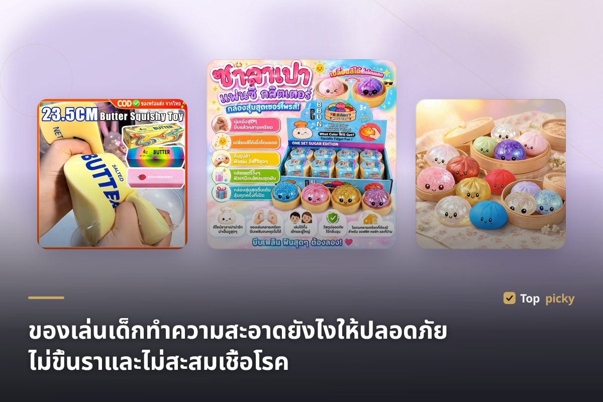 ของเล่นเด็กทำความสะอาดยังไงให้ปลอดภัย ไม่ขึ้นราและไม่สะสมเชื้อโรค