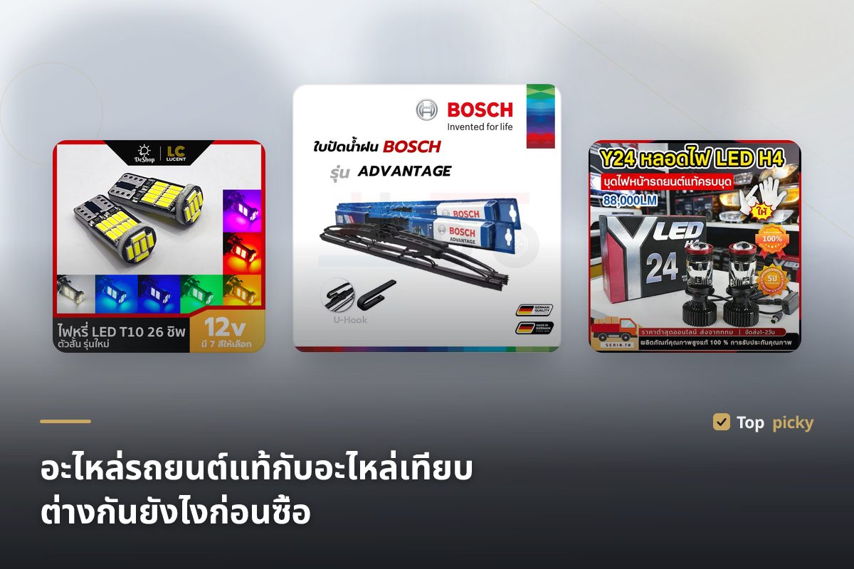 อะไหล่รถยนต์แท้กับอะไหล่เทียบ ต่างกันยังไงก่อนซื้อ