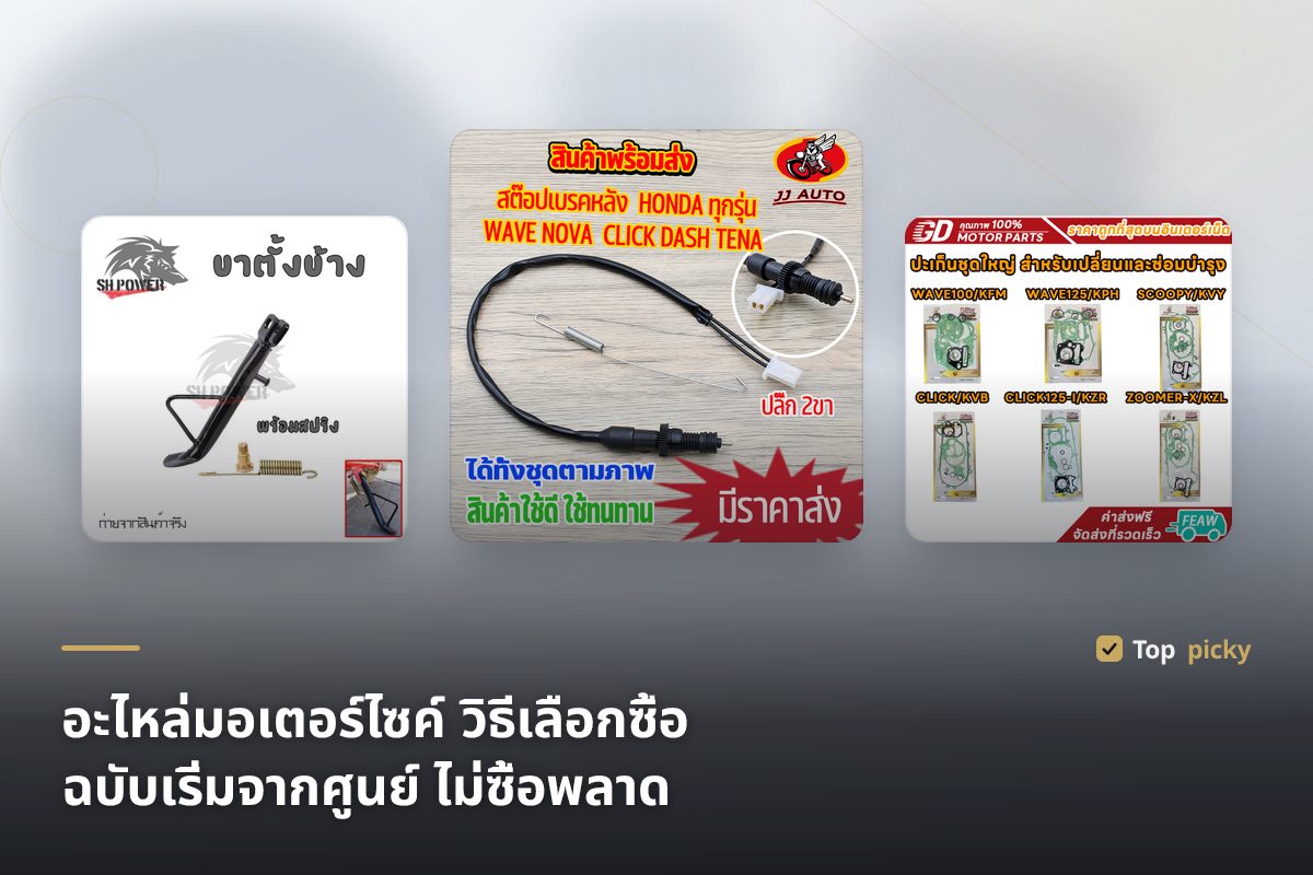 อะไหล่มอเตอร์ไซค์ วิธีเลือกซื้อ ปี 2569 (2026) ฉบับเริ่มจากศูนย์ ไม่ซื้อพลาด