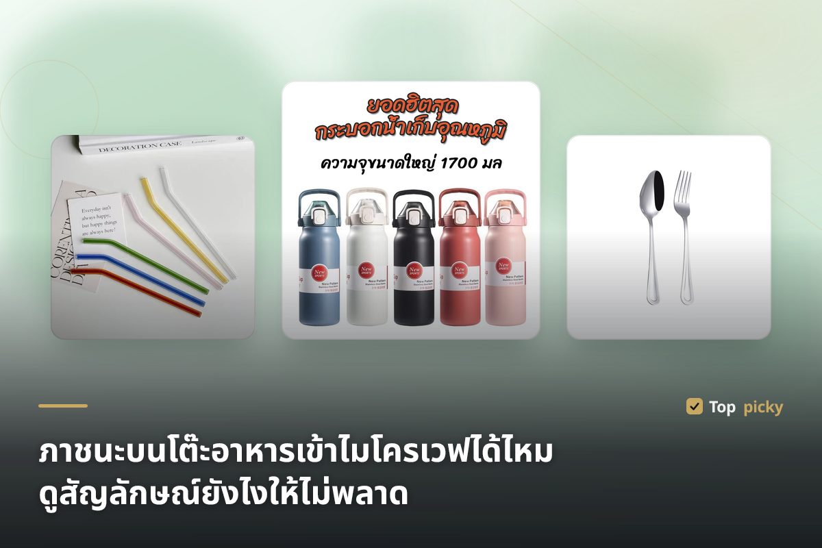 ภาชนะบนโต๊ะอาหารเข้าไมโครเวฟได้ไหม ดูสัญลักษณ์ยังไงให้ไม่พลาด