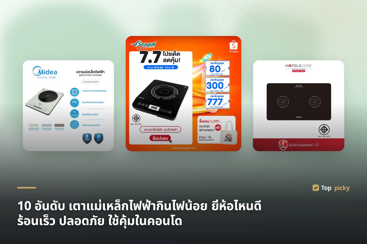 10 อันดับ เตาแม่เหล็กไฟฟ้ากินไฟน้อย ยี่ห้อไหนดี ปี 2569 (2026) ร้อนเร็ว ปลอดภัย ใช้คุ้มในคอนโด