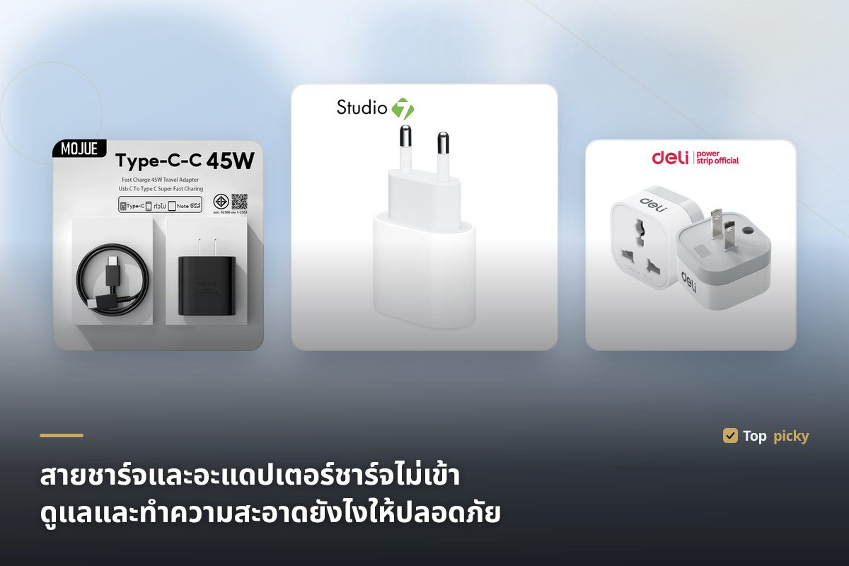 สายชาร์จและอะแดปเตอร์ชาร์จไม่เข้า ดูแลและทำความสะอาดยังไงให้ปลอดภัย
