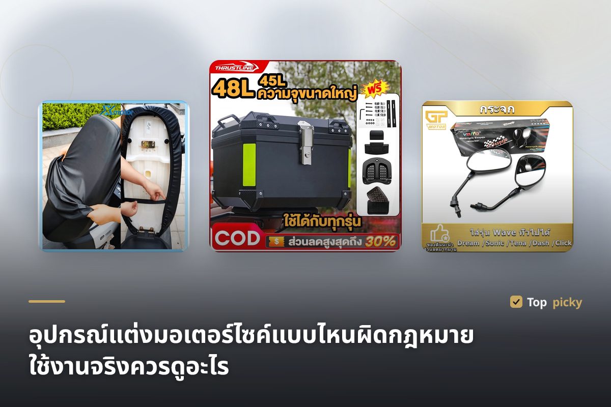 อุปกรณ์แต่งมอเตอร์ไซค์แบบไหนผิดกฎหมาย ใช้งานจริงควรดูอะไร