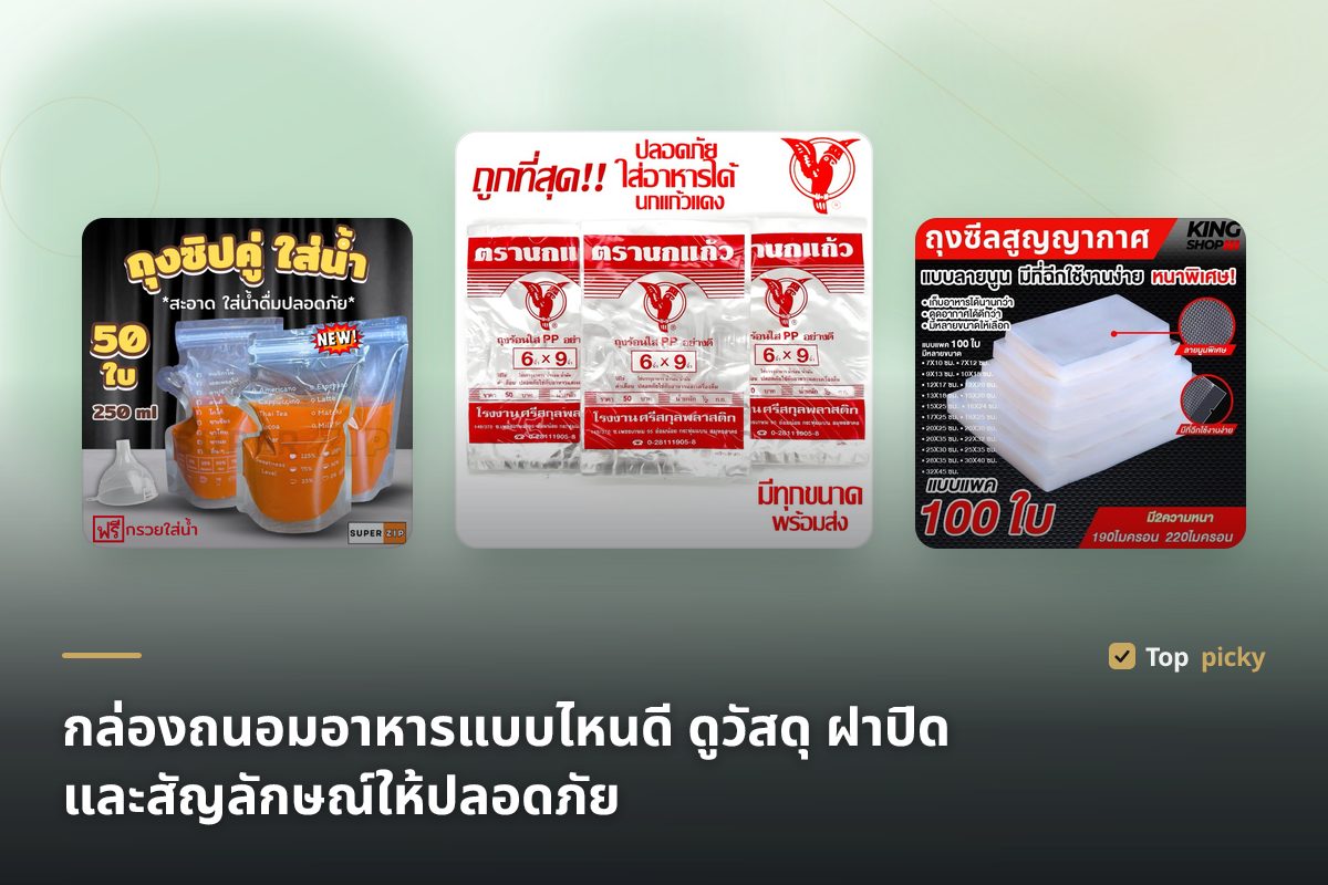 กล่องถนอมอาหารแบบไหนดี ดูวัสดุ ฝาปิด และสัญลักษณ์ให้ปลอดภัย
