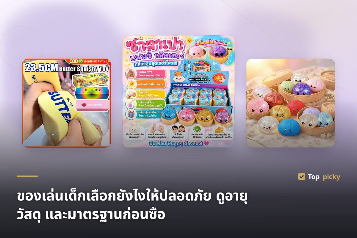 ของเล่นเด็กเลือกยังไงให้ปลอดภัย ดูอายุ วัสดุ และมาตรฐานก่อนซื้อ