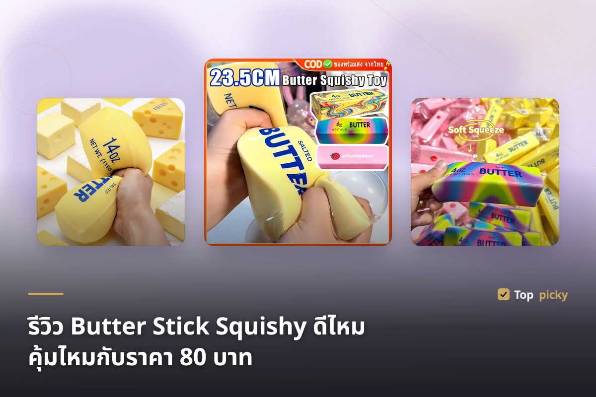 รีวิว Butter Stick Squishy ดีไหม คุ้มไหมกับราคา 80 บาท