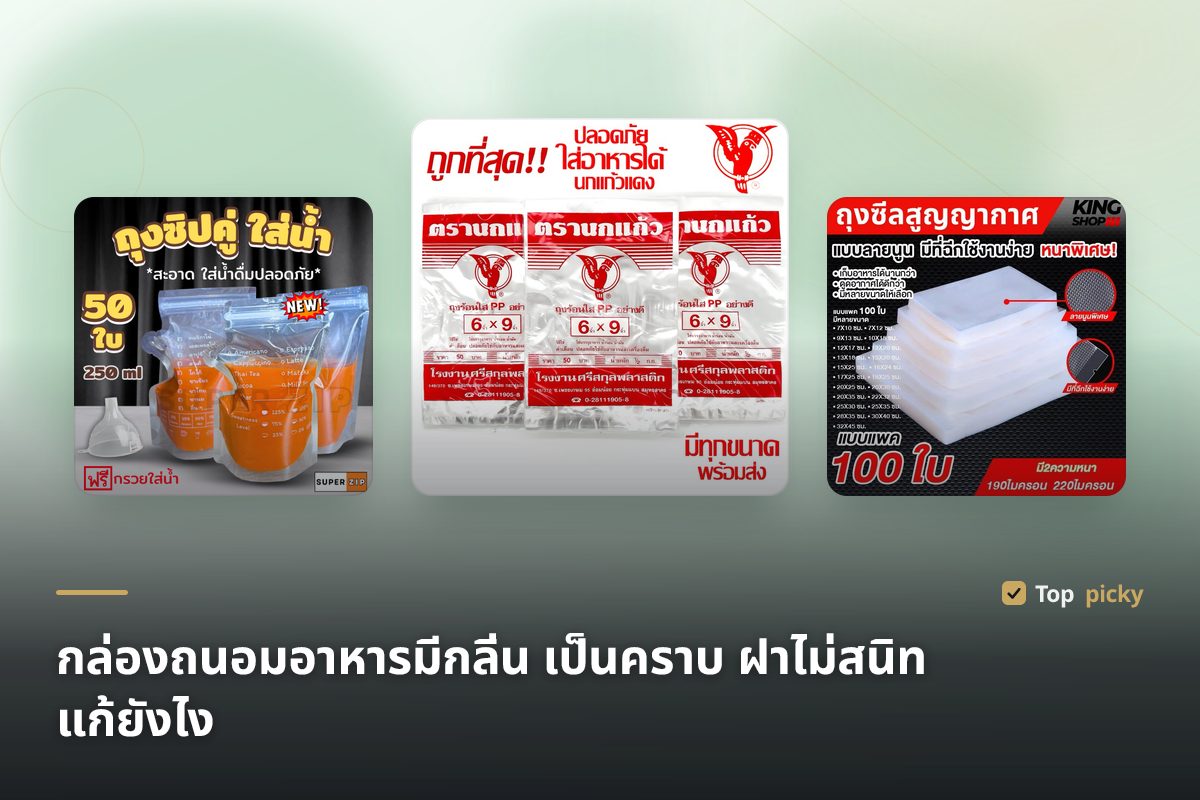 กล่องถนอมอาหารมีกลิ่น เป็นคราบ ฝาไม่สนิท แก้ยังไง
